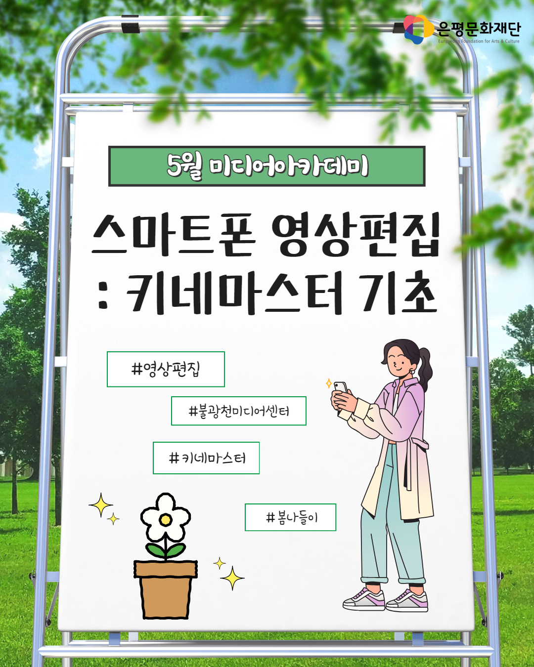 4회차 / 스마트폰 영상 편집 : 키네마스터 기초