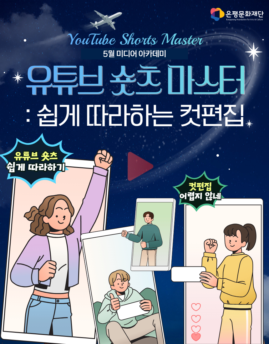 5회차 / 유튜브 숏츠 마스터 : 쉽게 따라하는 컷 편집