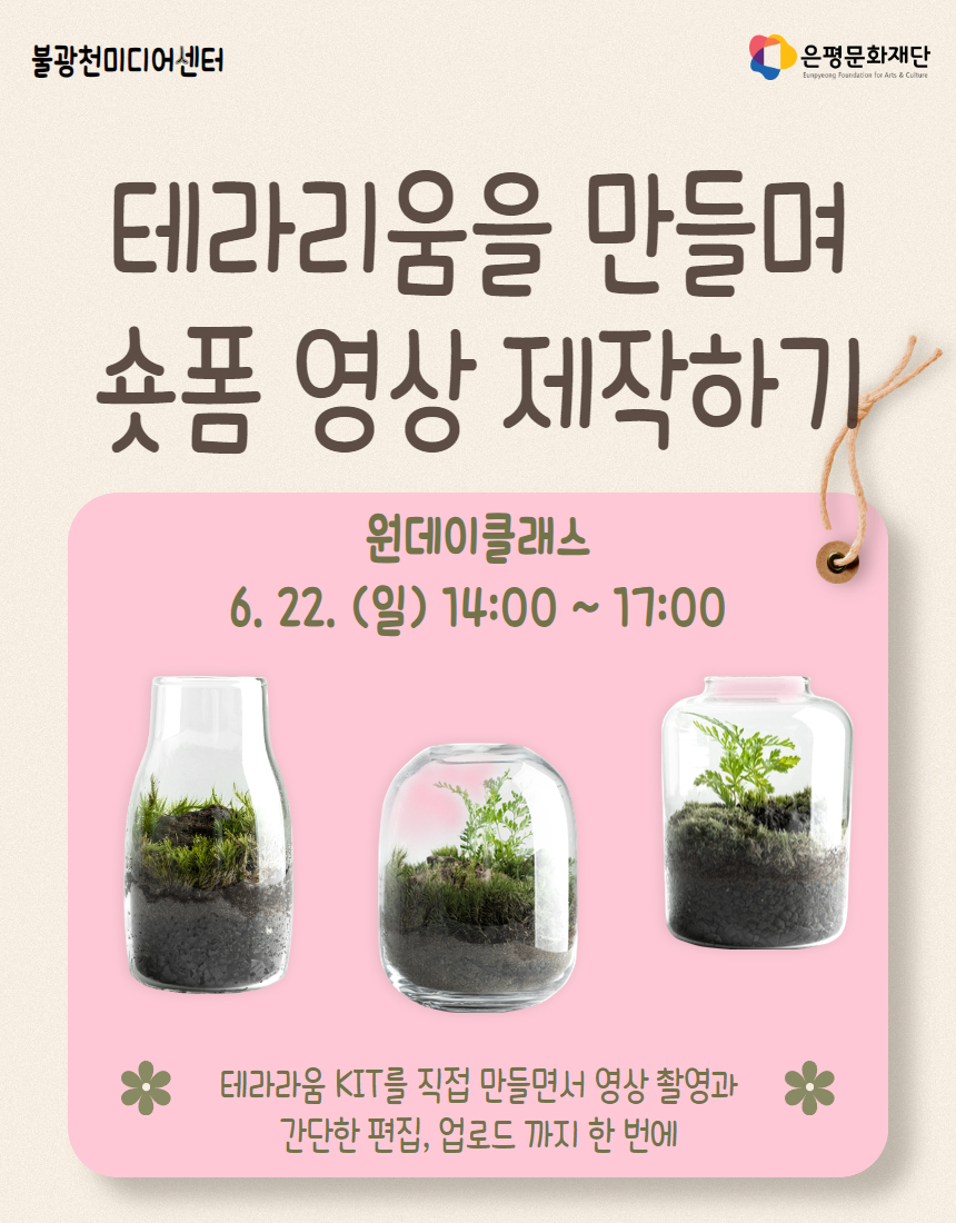 원데이클래스 / 테라리움을 만들며 숏폼 영상 제작하기