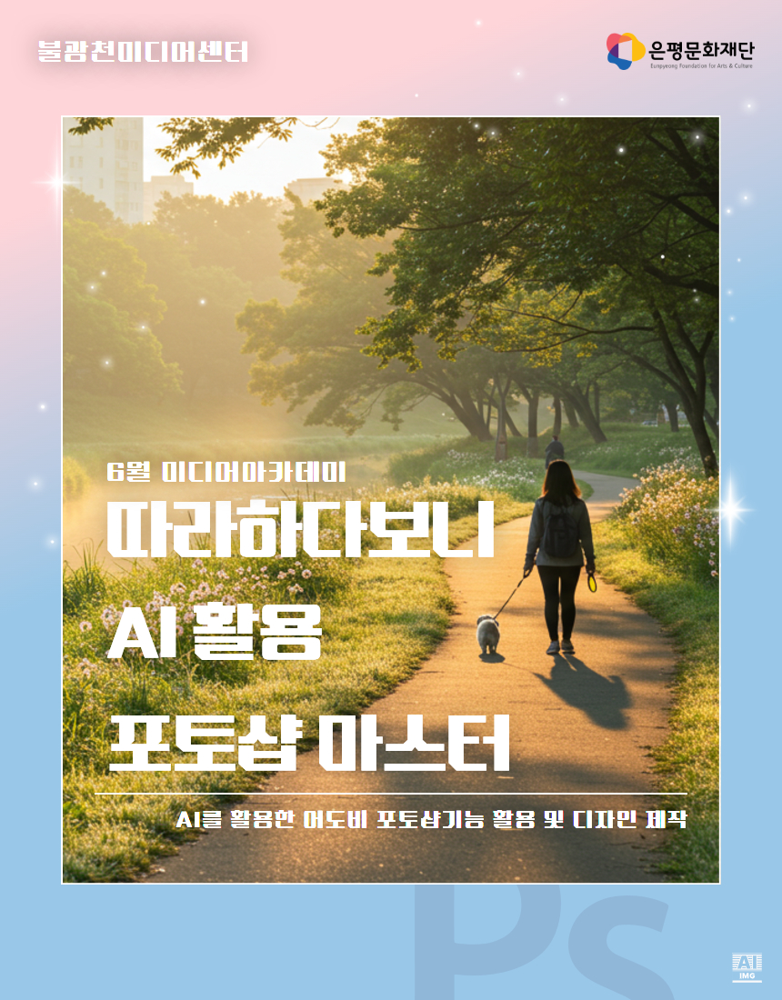 6회차 / 따라하다보니 AI 활용 포토샵 마스터