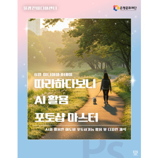 6회차 / 따라하다보니 AI 활용 포토샵 마스터