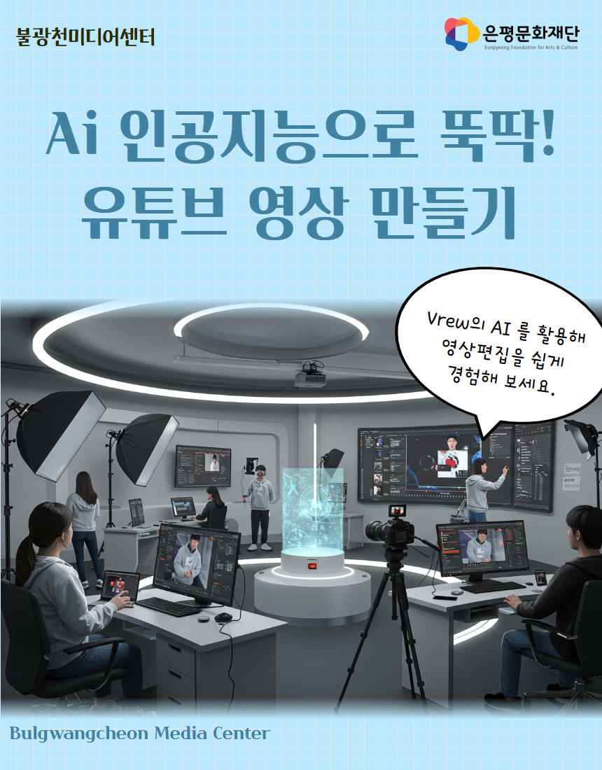 6회차 / AI 인공지능으로 뚝딱! 유튜브 영상 만들기