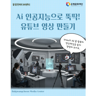6회차 / AI 인공지능으로 뚝딱! 유튜브 영상 만들기