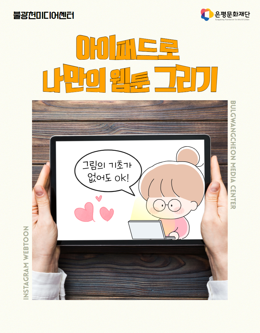 4회차 / 아이패드로 나만의 웹툰 그리기