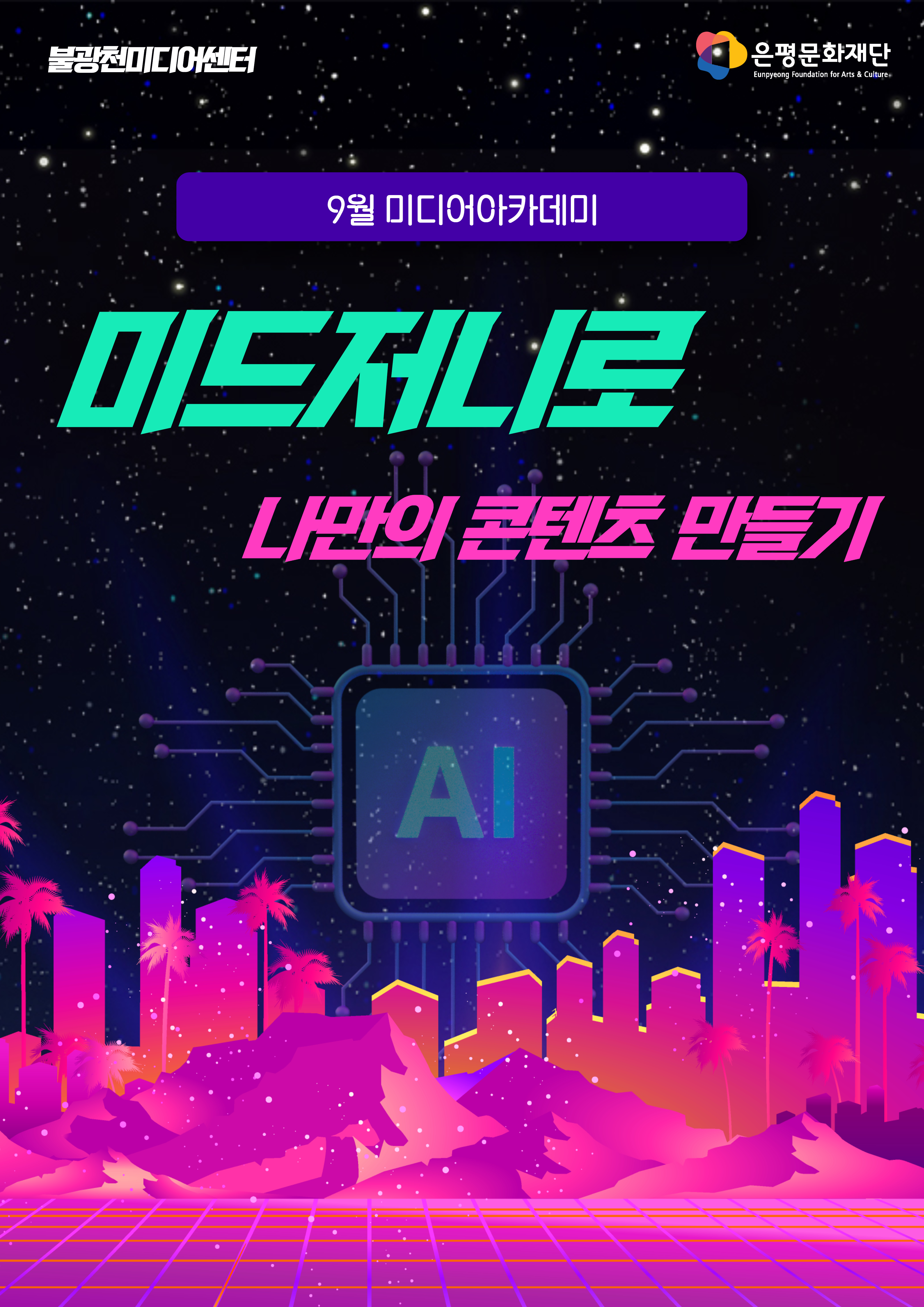 6회차 / 생성형 AI 미드저니로 나만의 콘텐츠 만들기(중급)