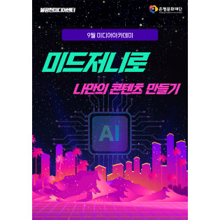 6회차 / 생성형 AI 미드저니로 나만의 콘텐츠 만들기(중급)