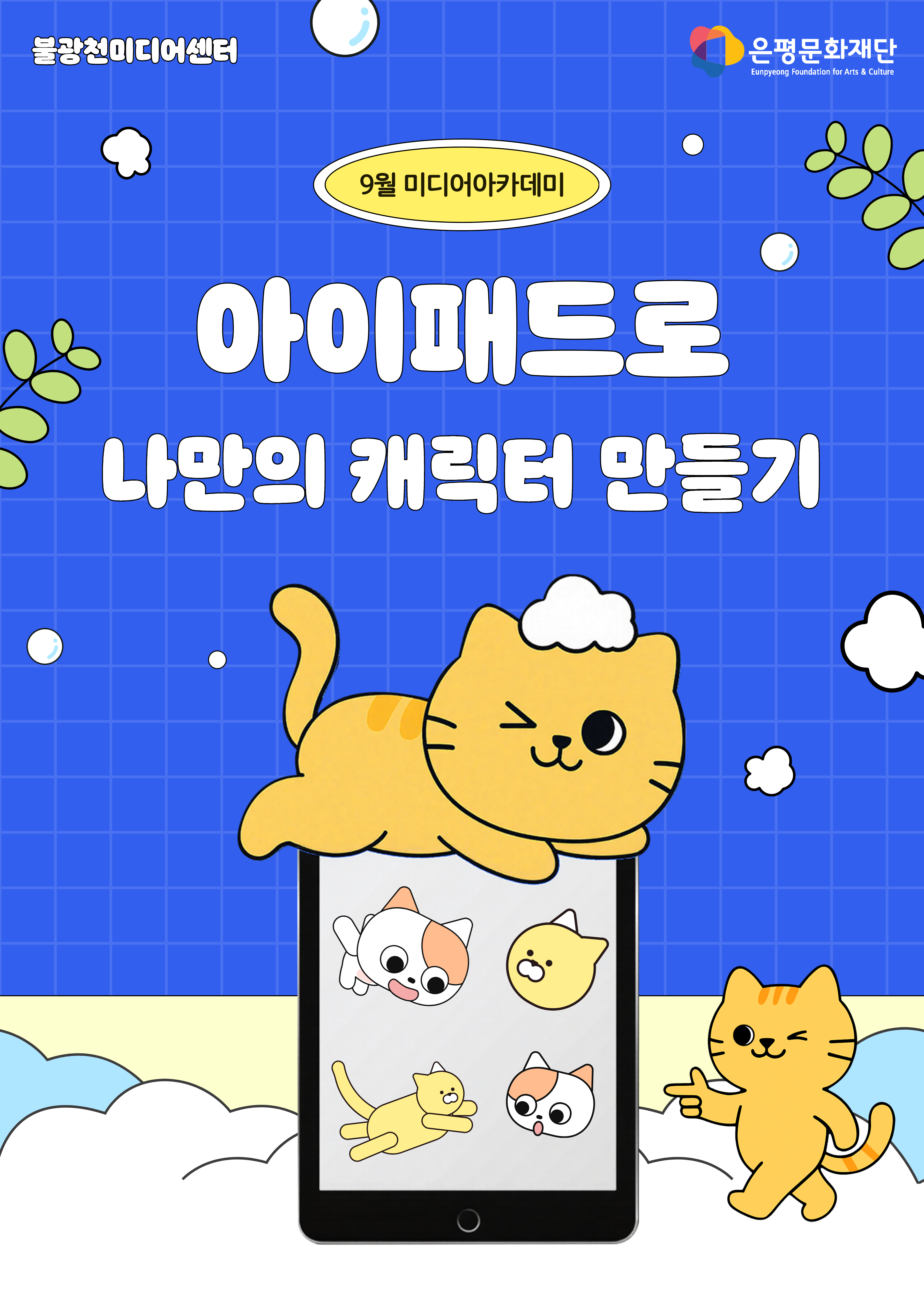 4회차 / 아이패드로 나만의 캐릭터 제작하기(초급)