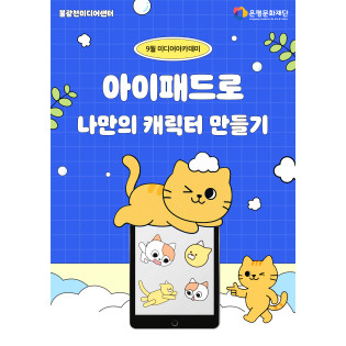 4회차 / 아이패드로 나만의 캐릭터 제작하기(초급)
