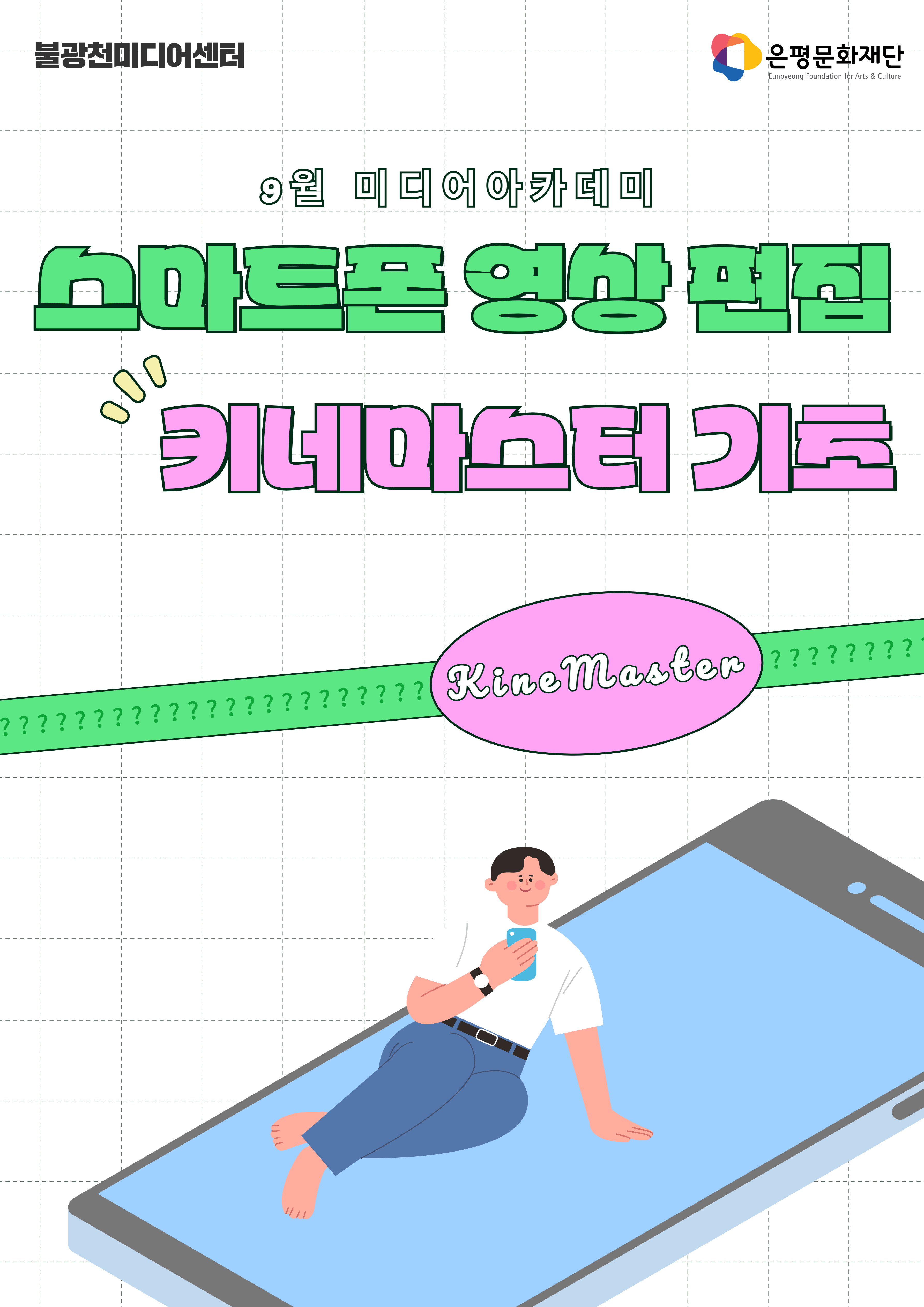4회차 / 스마트폰 영상 편집 : 키네마스터 기초(초급)