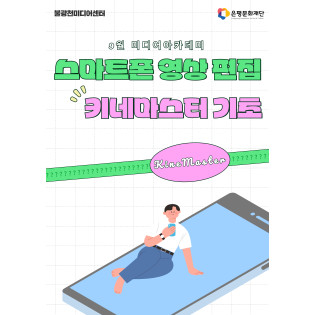 4회차 / 스마트폰 영상 편집 : 키네마스터 기초(초급)