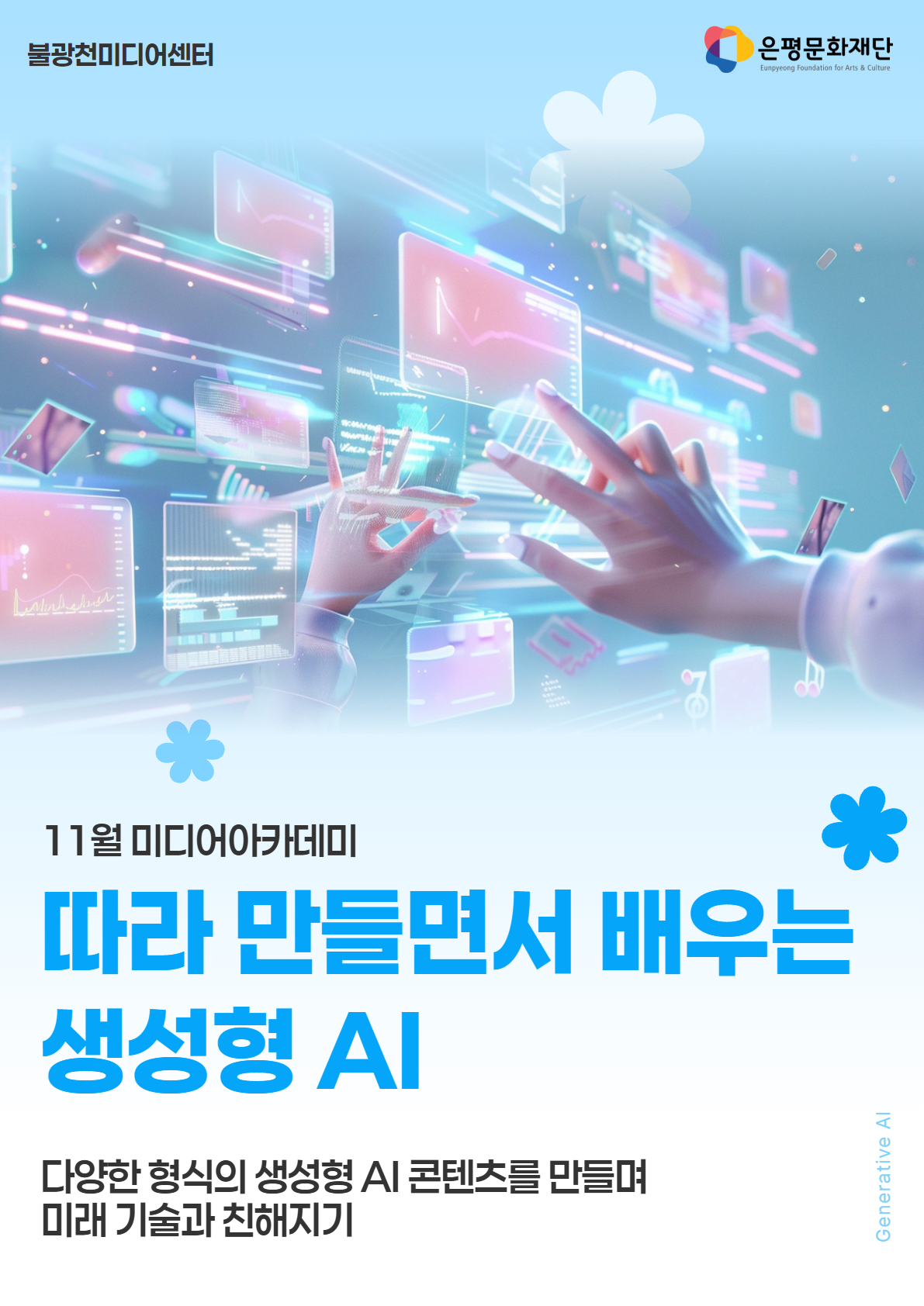 4회차 / 따라 만들면서 배우는 생성형 AI (초급)
