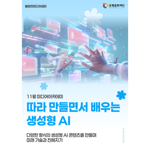 4회차 / 따라 만들면서 배우는 생성형 AI (초급)