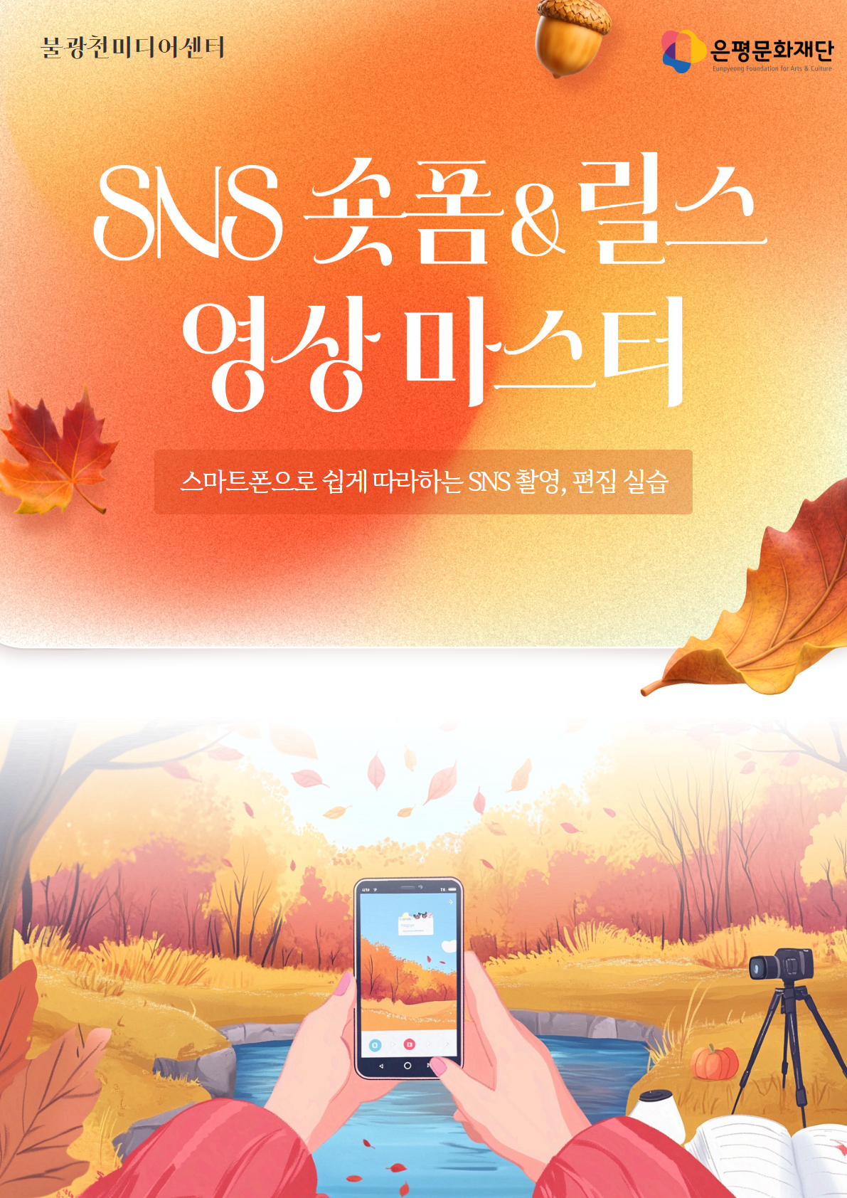 4회차 / SNS 숏폼&릴스 영상 마스터(초급)