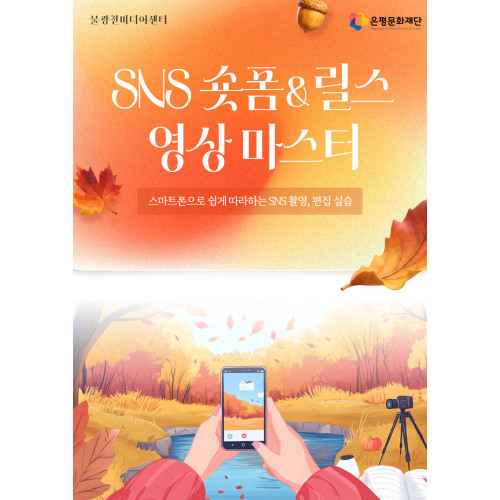 4회차 / SNS 숏폼&릴스 영상 마스터(초급)