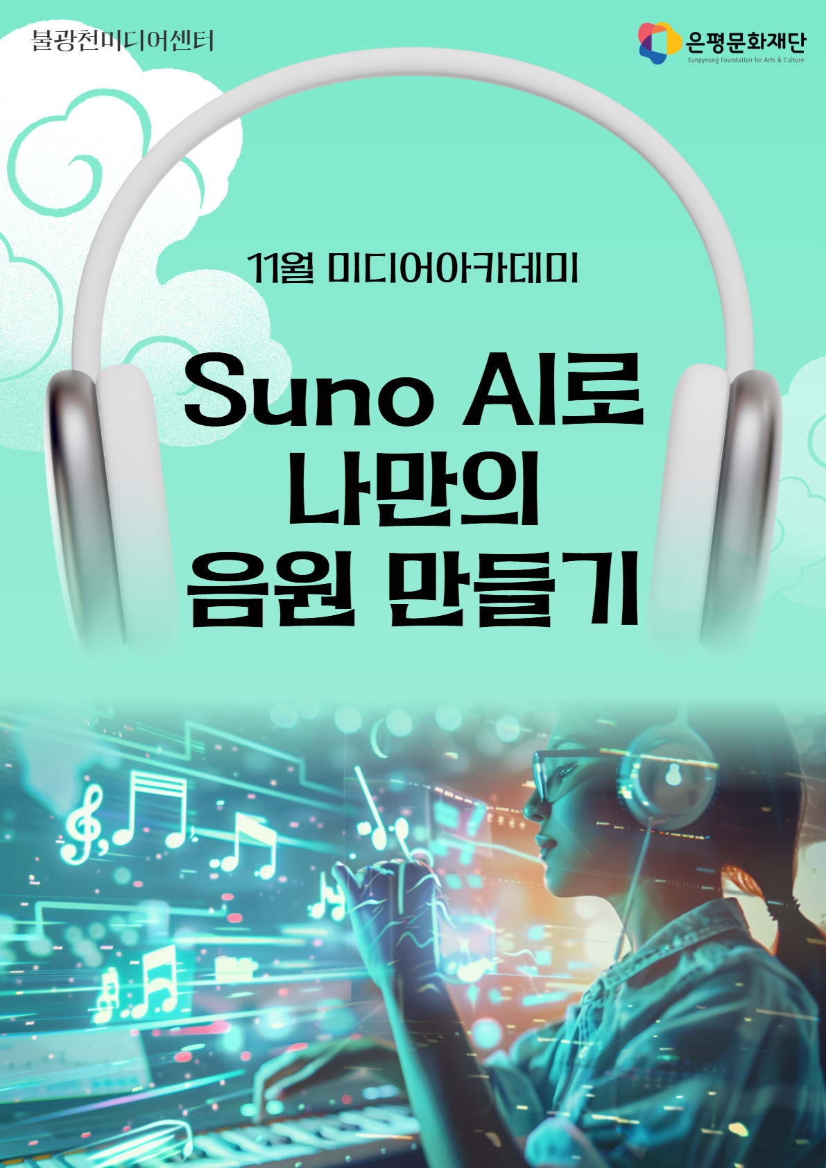 4회차 / Suno AI로 나만의 음원 만들기(초급)