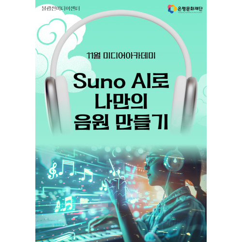 4회차 / Suno AI로 나만의 음원 만들기(초급)
