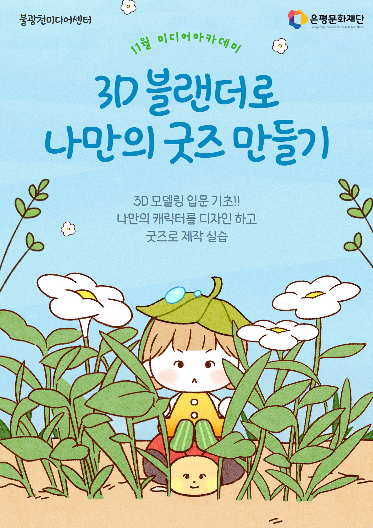 4회차 / 3D 블랜더로 나만의 굿즈 만들기(초급)