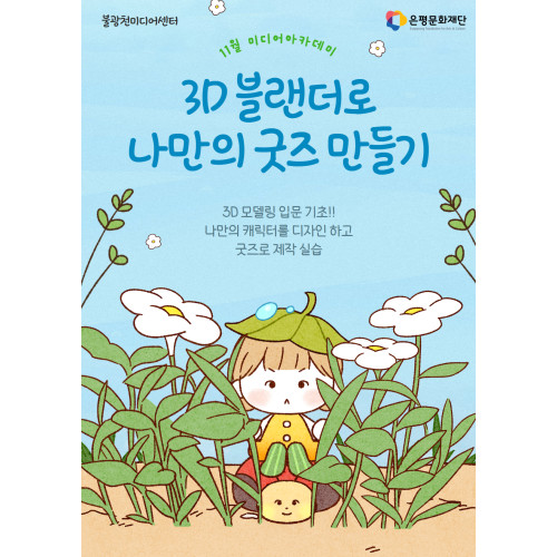 4회차 / 3D 블랜더로 나만의 굿즈 만들기(초급)