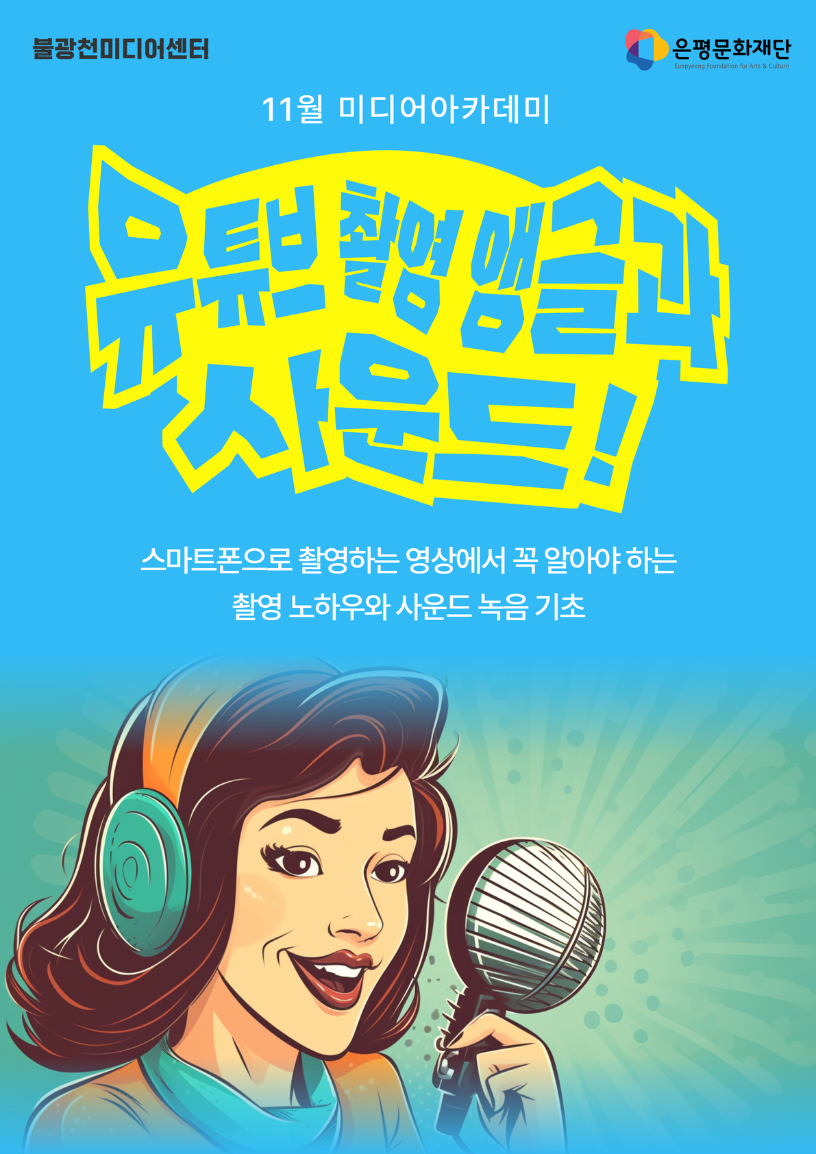 2회차 / 유튜브 촬영 앵글과 사운드(초급)