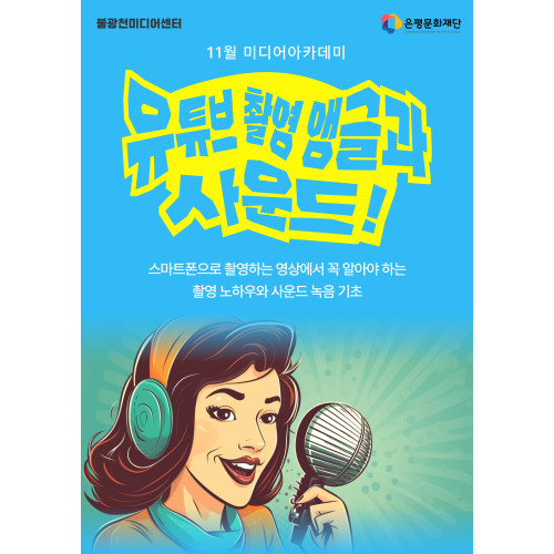 2회차 / 유튜브 촬영 앵글과 사운드(초급)