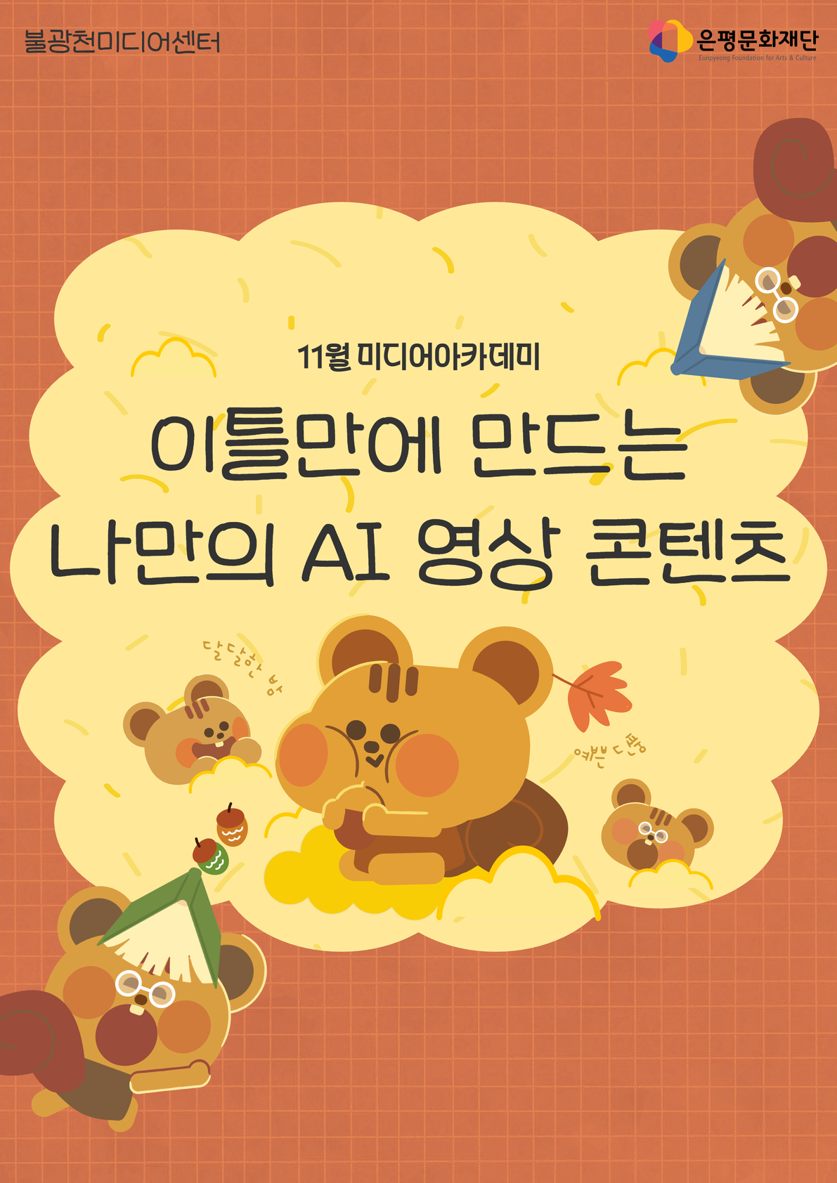 2회차 / 이틀만에 만드는 나만의 AI영상 콘텐츠(초급)