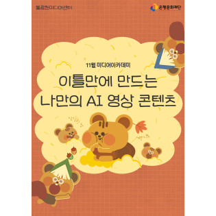 2회차 / 이틀만에 만드는 나만의 AI영상 콘텐츠(초급)