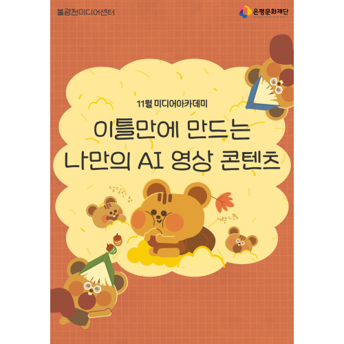 2회차 / 이틀만에 만드는 나만의 AI영상 콘텐츠(초급)