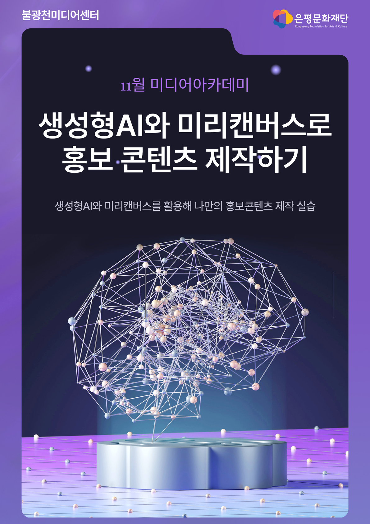 2회차 / 생성형AI와 미리캔버스로 홍보 콘텐츠 제작하기(초급)