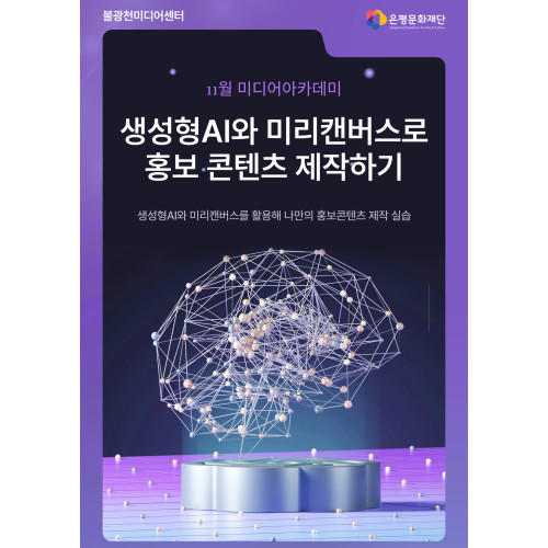 2회차 / 생성형AI와 미리캔버스로 홍보 콘텐츠 제작하기(초급)