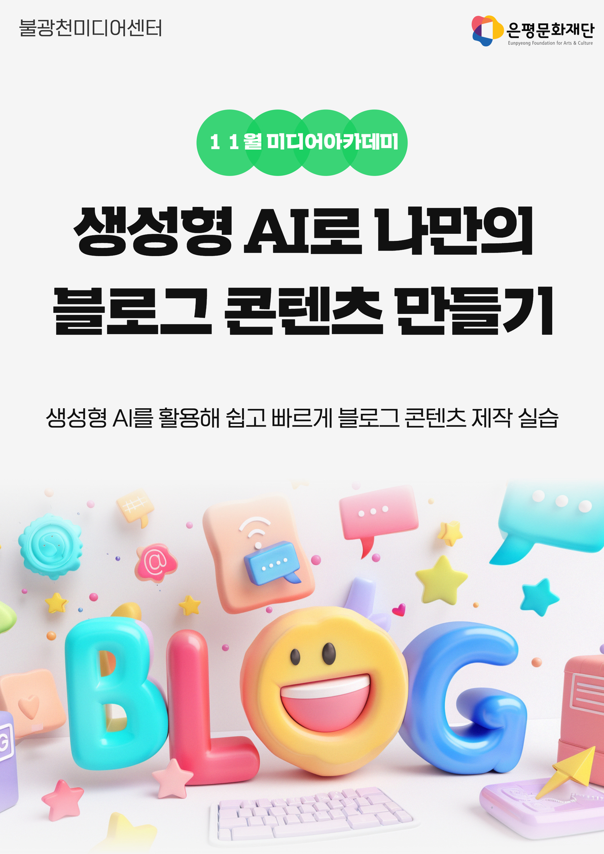 2회차 / 생성형AI로 나만의 블로그 콘텐츠 만들기(초급)