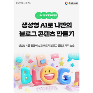 2회차 / 생성형AI로 나만의 블로그 콘텐츠 만들기(초급)