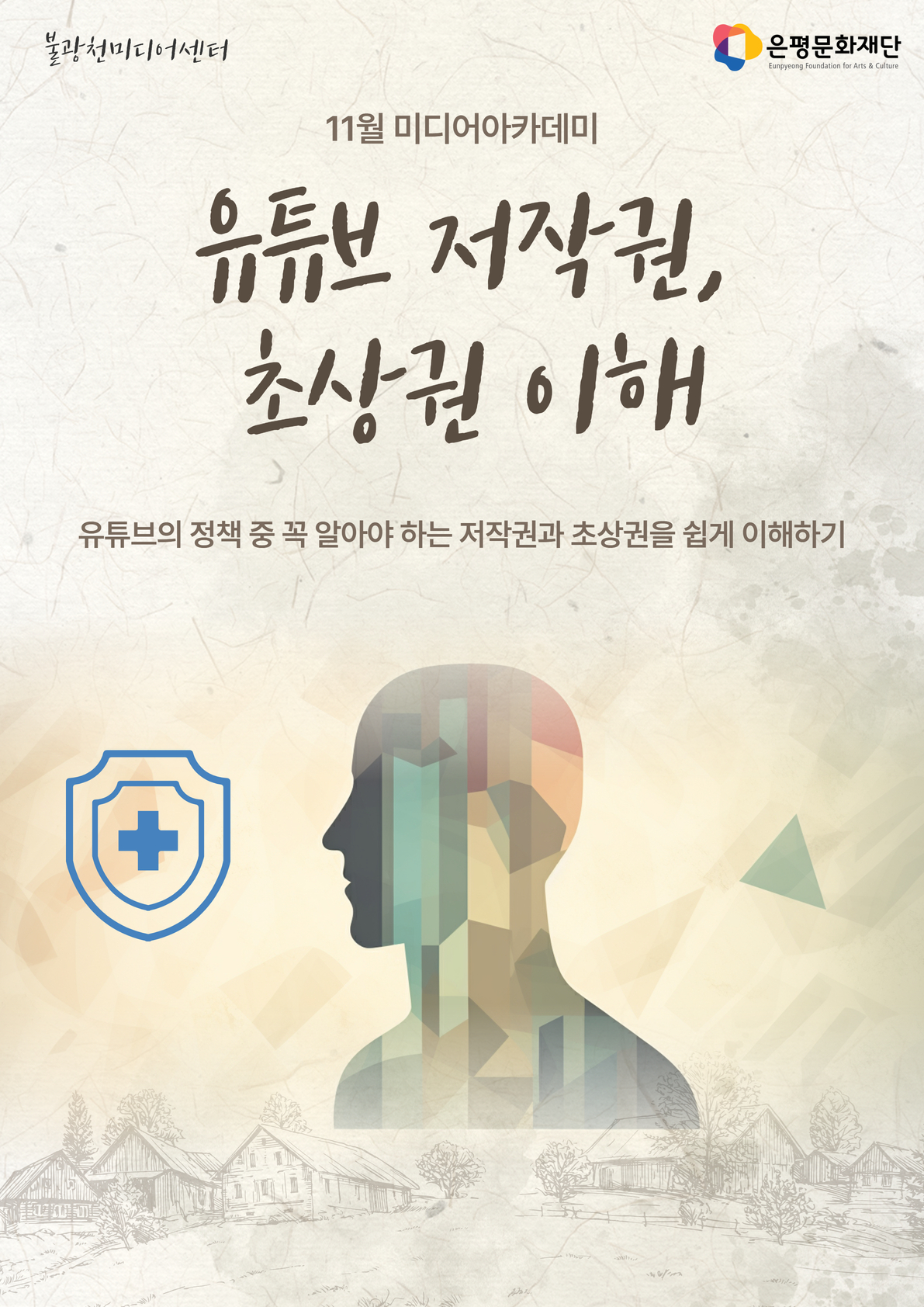 1회차 / 유튜브 저작권, 초상권 이해(추천)