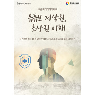 1회차 / 유튜브 저작권, 초상권 이해(추천)