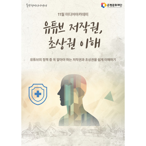 1회차 / 유튜브 저작권, 초상권 이해(추천)