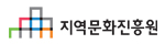 지역문화진흥원