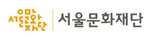 서울문화재단