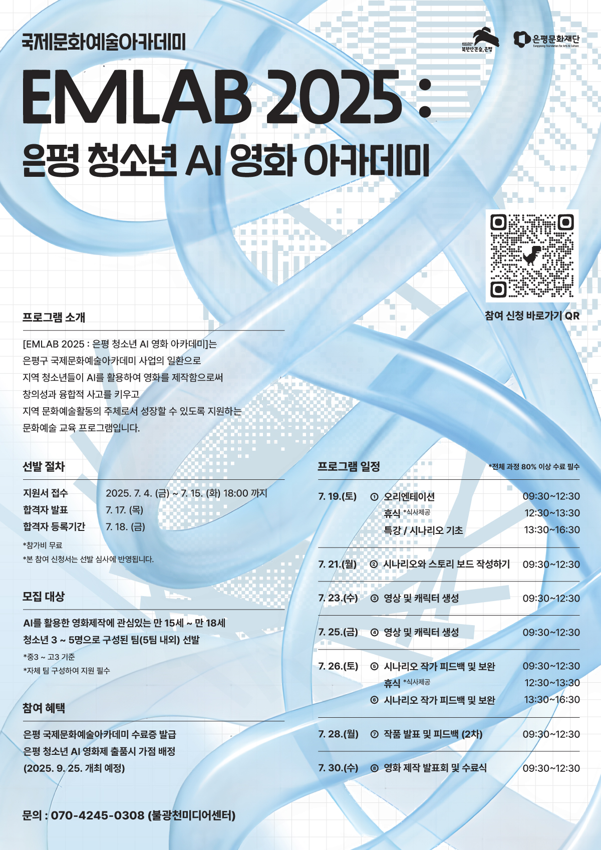 은평 청소년 AI 영화 아카데미 포스터