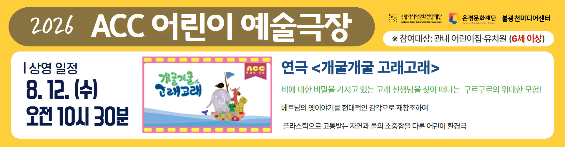 ACC 어린이 예술극장