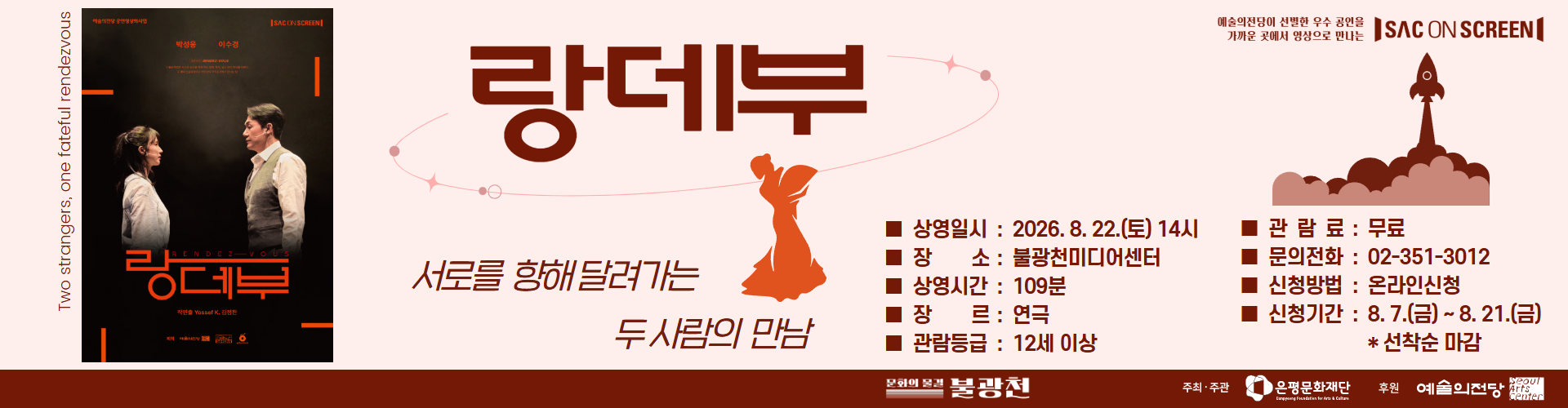 2026 SAC_랑데부