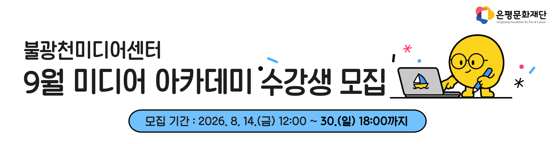 9월 미디어 아카데미 수강생 모집