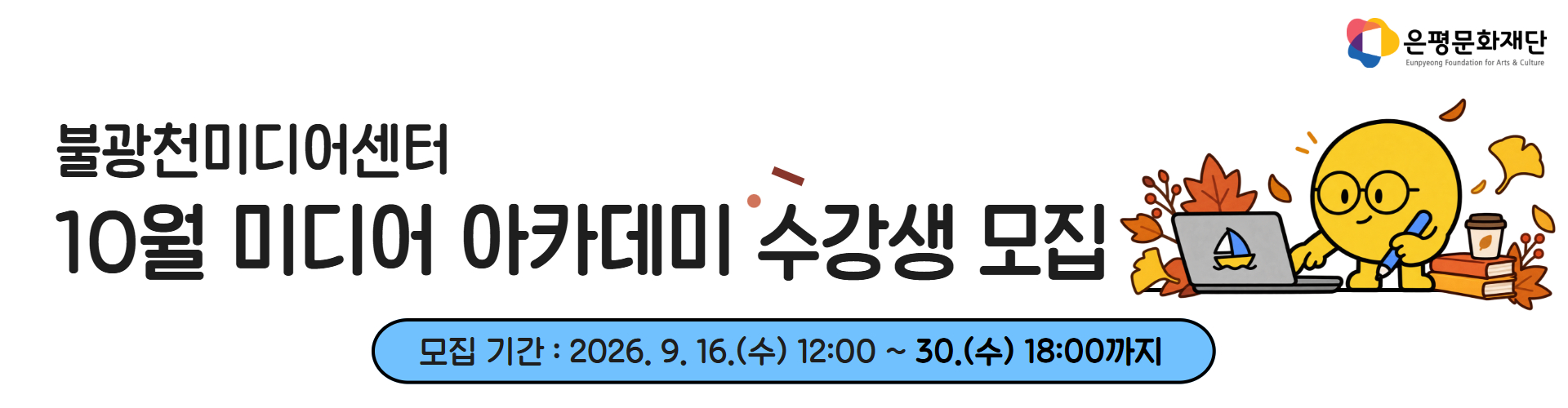 10월 미디어 아카데미 수강생 모집