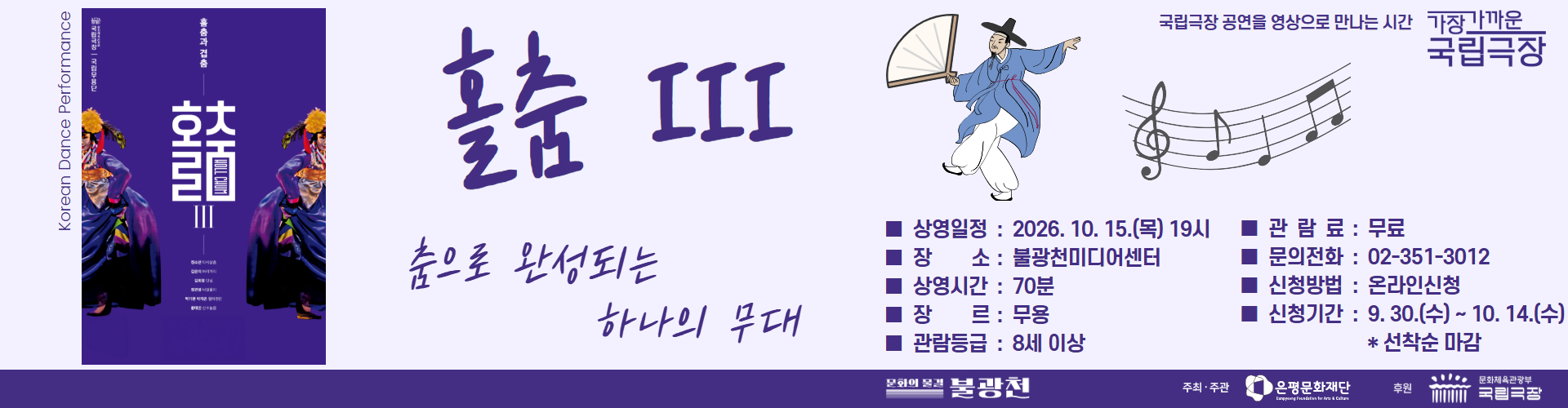 2026 국립극장_홀춤
