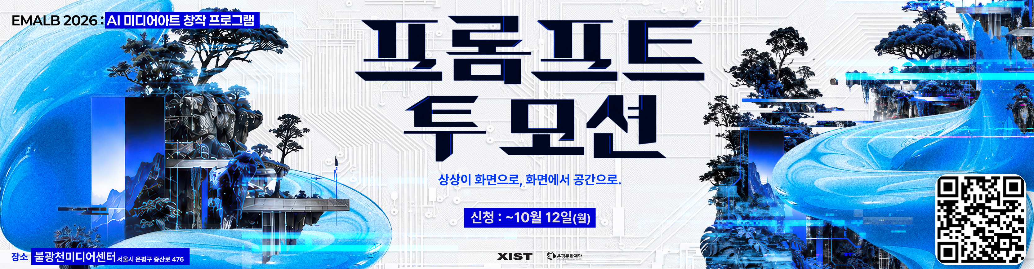 2026 EMLAB: 프롬프트 투 모션 참여자 모집