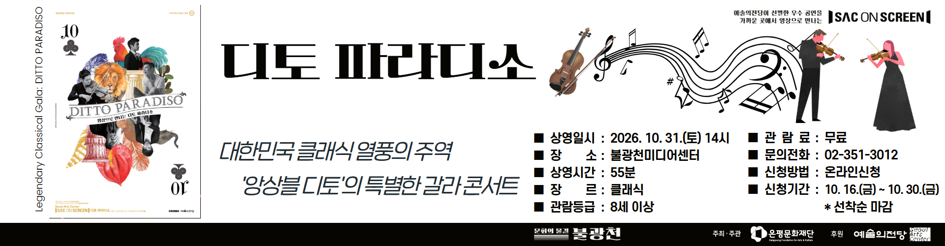 2026 SAC_디토 파라디소