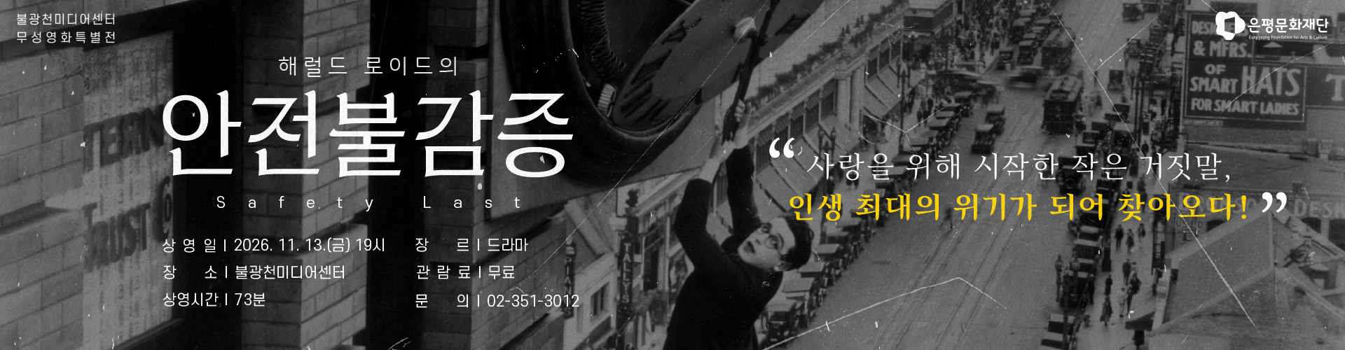 2026 고전 무성영화 시네마_안전불감증