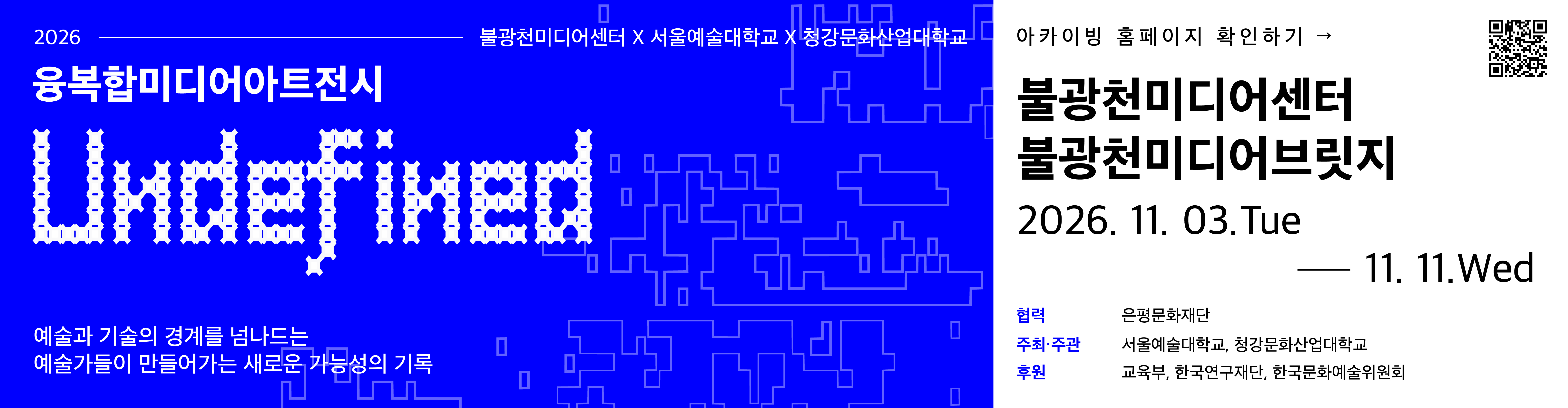 융복합 미디어아트 전시 <UNDEFINED>