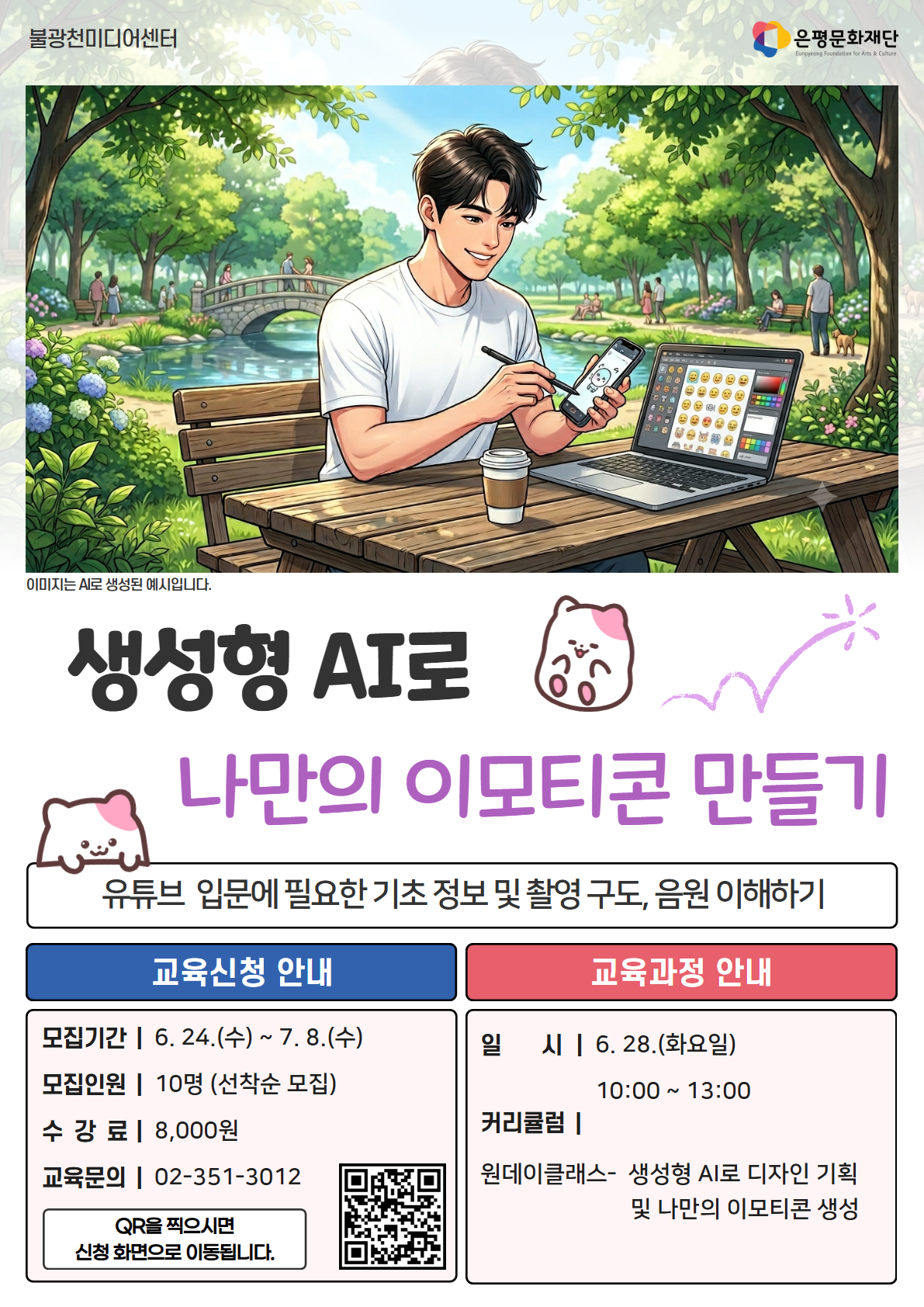 AI로 나만의 이모티콘 만들기