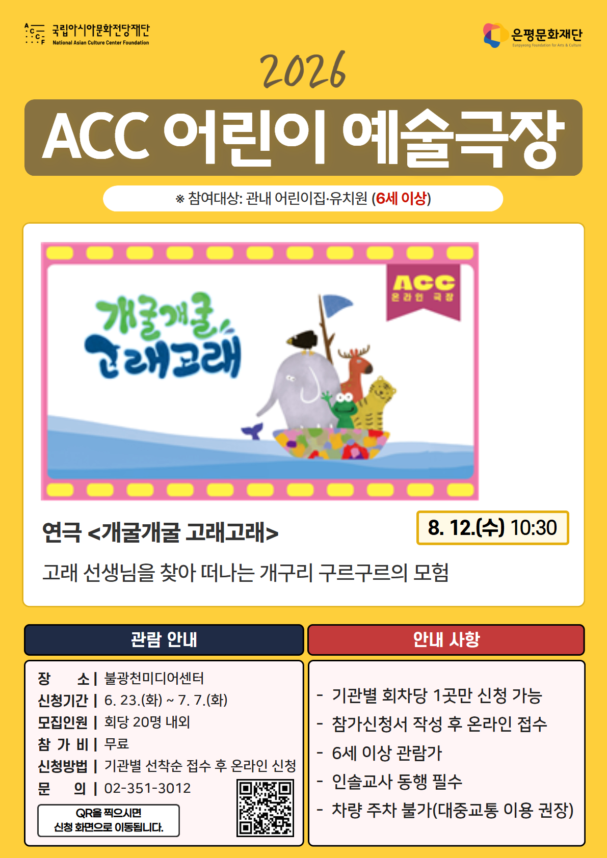 ACC 어린이 예술극장 <개굴개굴 고래고래>