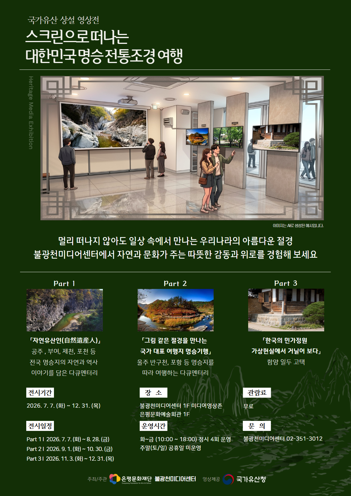 국가유산 상설 영상전 <스크린으로 떠나는 대한민국 명승 전통조경 여행>