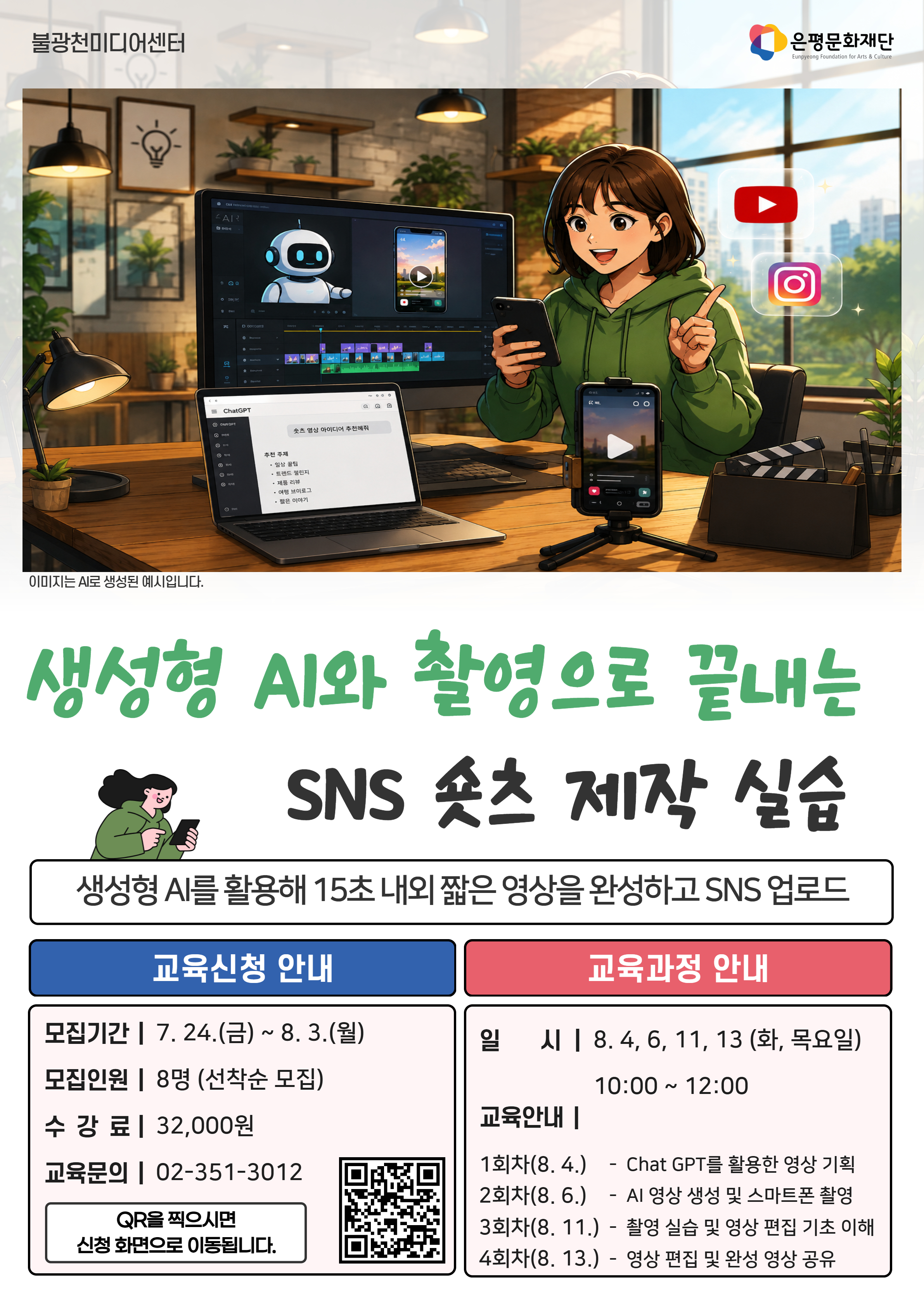 [테스트]생성형 AI와 촬영으로 끝내는 SNS 숏츠 제작 실습
